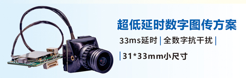 超低延时数字图传解决方案